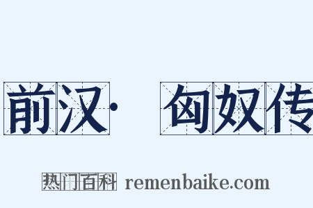 前汉·匈奴传是什么意思的图片